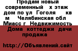 Продам новый современный 2-х этаж. дом по ул. Гоголя, 200кв.м. - Челябинская обл., Миасс г. Недвижимость » Дома, коттеджи, дачи продажа   